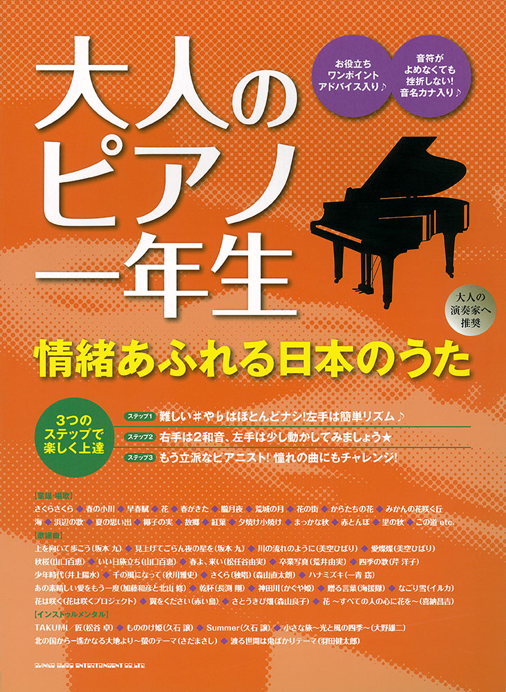 大人のピアノ一年生 情緒あふれる日本のうた シンコーミュージック エンタテイメント 楽譜 スコア 音楽書籍 雑誌の出版社