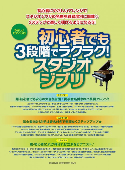 初心者でも3段階でラクラク！スタジオジブリ