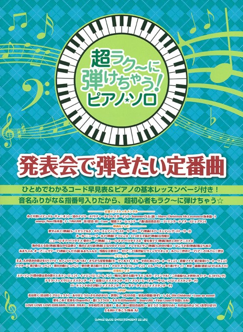 発表会で弾きたい定番曲