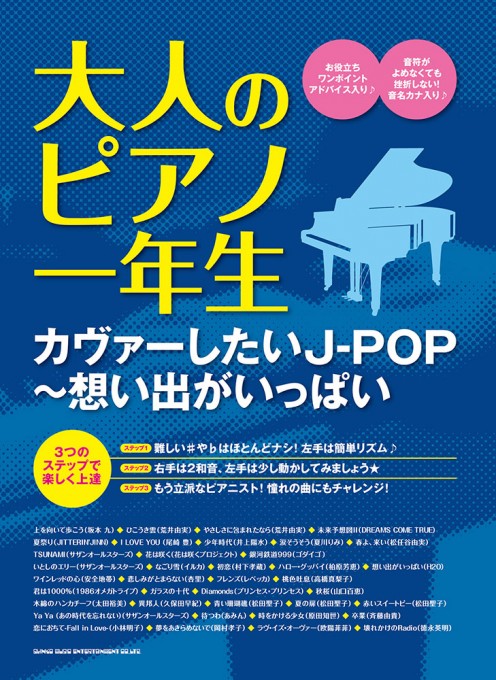 大人のピアノ一年生 カヴァーしたいJ-POP～想い出がいっぱい