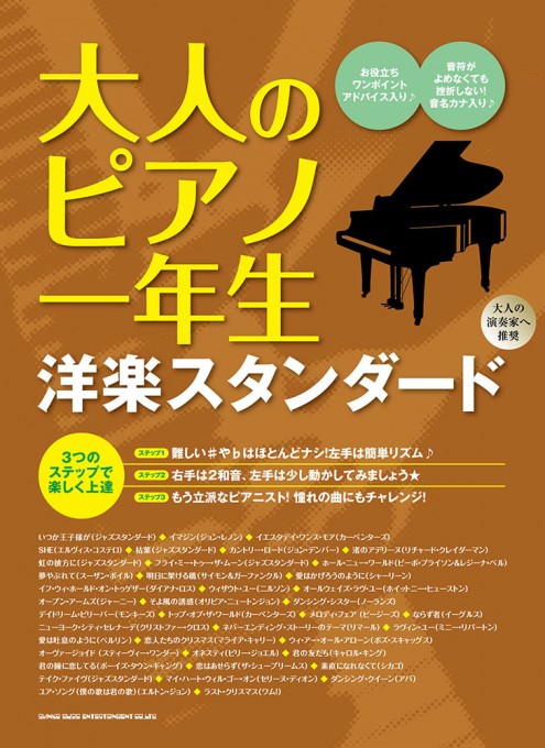 大人のピアノ一年生 洋楽スタンダード