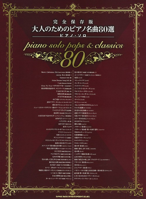 完全保存版 大人のためのピアノ名曲80選