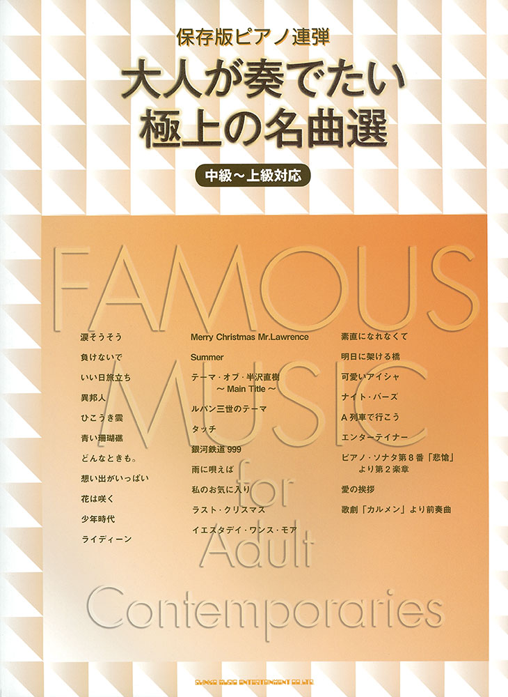 大人が奏でたい極上の名曲選 中級 上級対応 シンコーミュージック エンタテイメント 楽譜 スコア 音楽書籍 雑誌の出版社