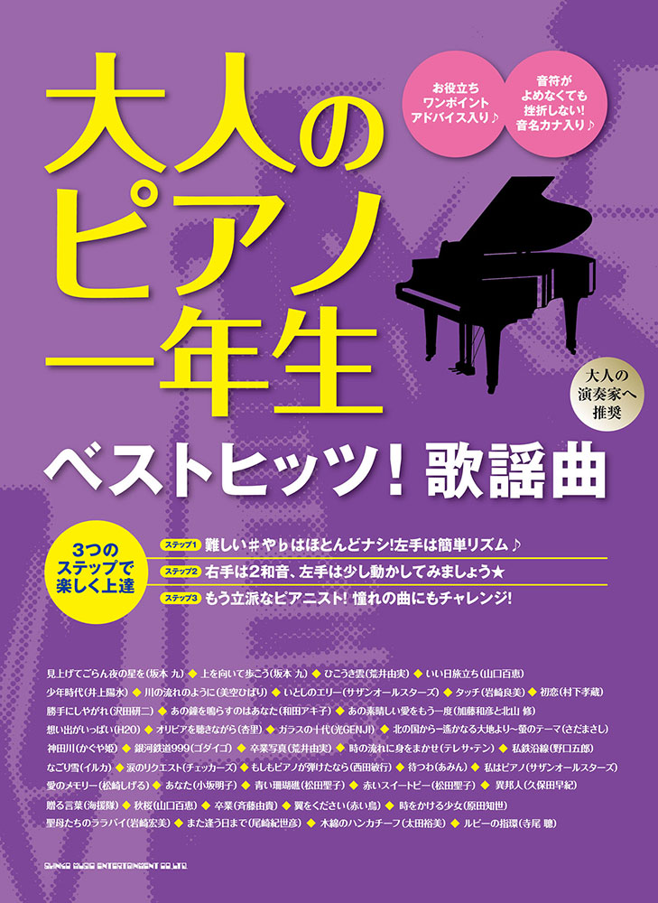 大人のピアノ一年生 ベストヒッツ 歌謡曲 シンコーミュージック エンタテイメント 楽譜 スコア 音楽書籍 雑誌の出版社