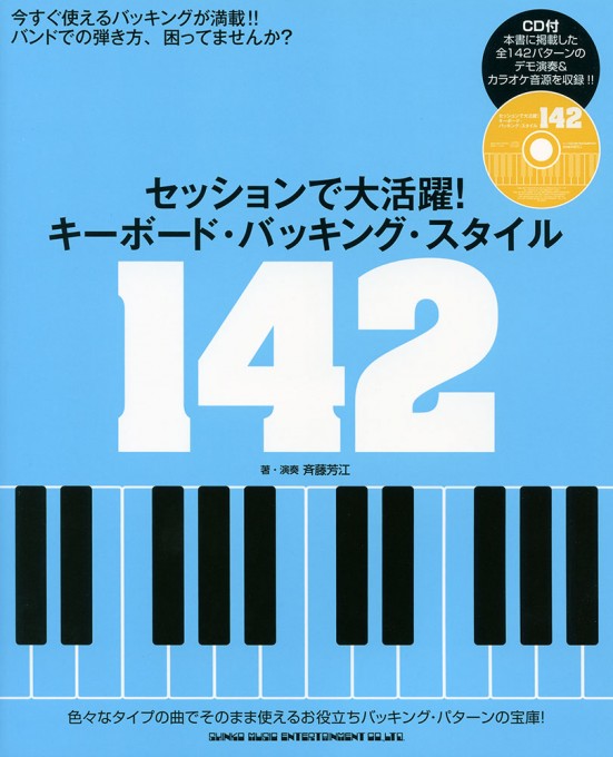 セッションで大活躍！ キーボード・バッキング・スタイル142（デモ演奏＆カラオケCD付）