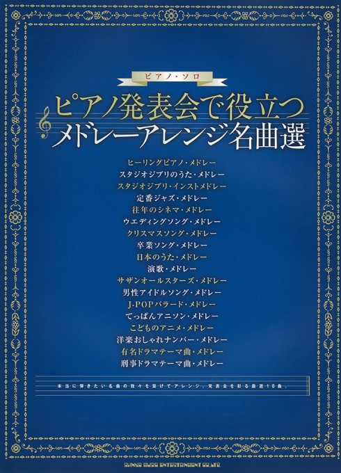 ピアノ発表会で役立つ メドレーアレンジ名曲選