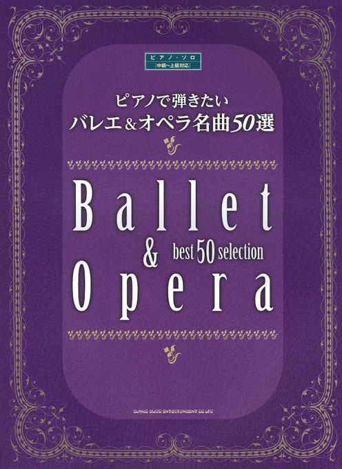 ピアノで弾きたい バレエ＆オペラ名曲50選［中級～上級対応］