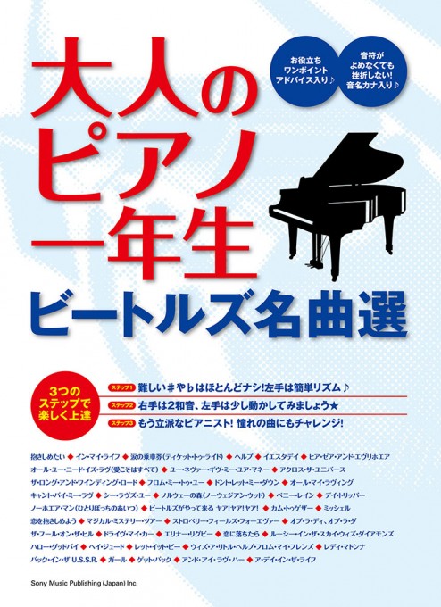 大人のピアノ一年生 ビートルズ名曲選