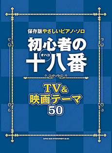 初心者の十八番 TV＆映画テーマ50