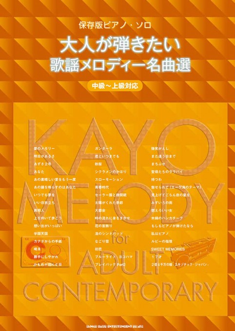 大人が弾きたい歌謡メロディー名曲選［中級～上級対応］