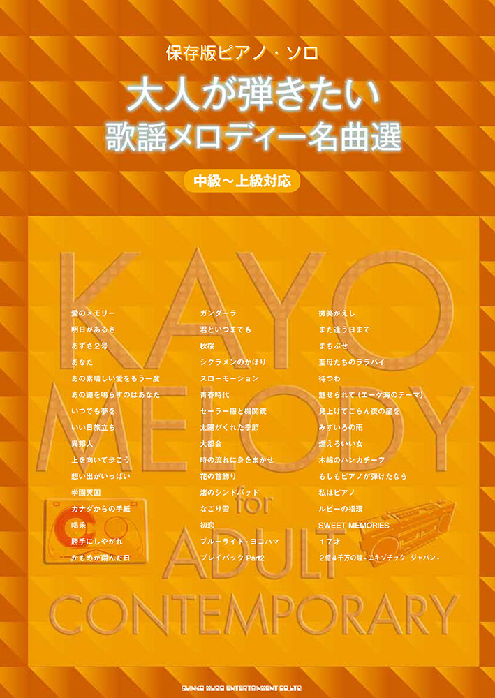 大人が弾きたい歌謡メロディー名曲選 中級 上級対応 シンコーミュージック エンタテイメント 楽譜 スコア 音楽書籍 雑誌の出版社