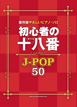 初心者の十八番 J-POP50