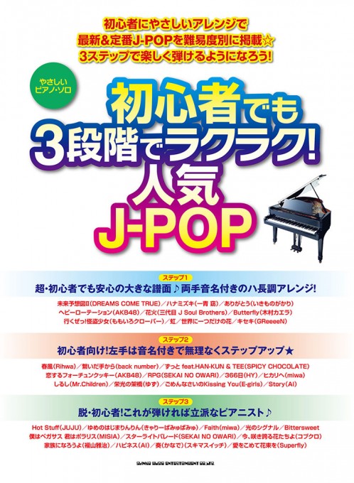 初心者でも3段階でラクラク！人気J-POP