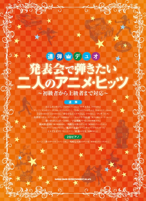 発表会で弾きたい二人のアニメ・ヒッツ～初級者から上級者まで対応～