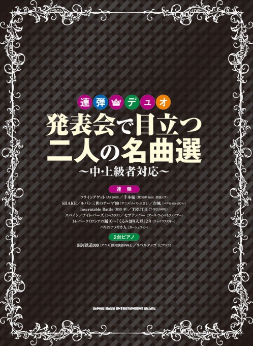 発表会で目立つ二人の名曲選～中・上級者対応～