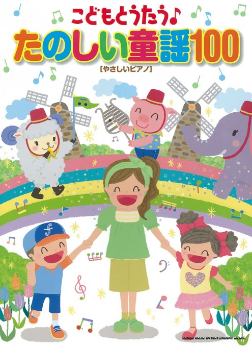 こどもとうたう♪たのしい童謡100［やさしいピアノ］