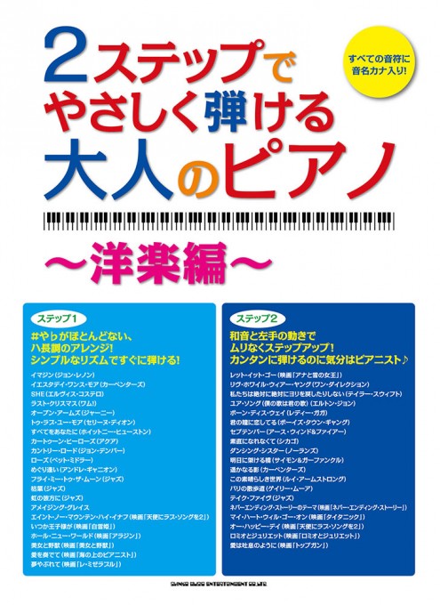 2ステップでやさしく弾ける大人のピアノ ～洋楽編～