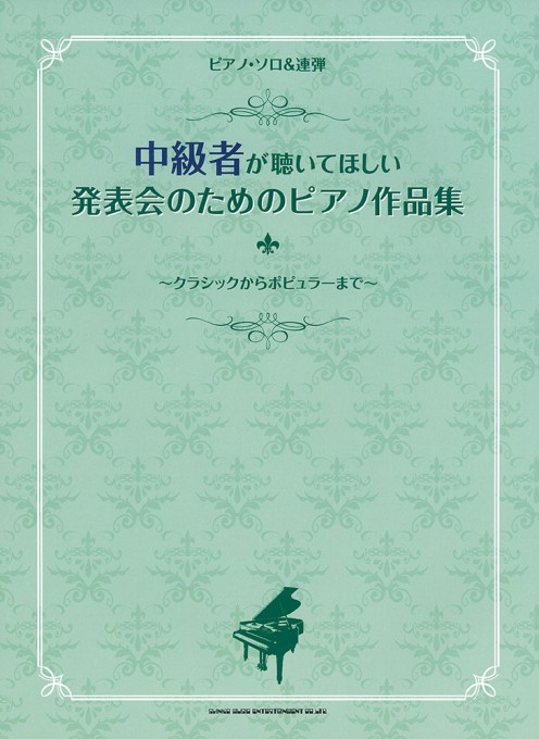 中級者が聴いてほしい 発表会のためのピアノ作品集～クラシックからポピュラーまで～