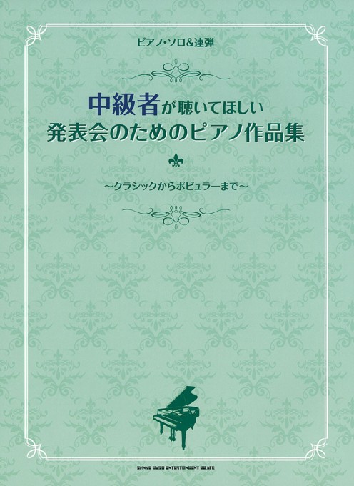 中級者が聴いてほしい 発表会のためのピアノ作品集～クラシックからポピュラーまで～