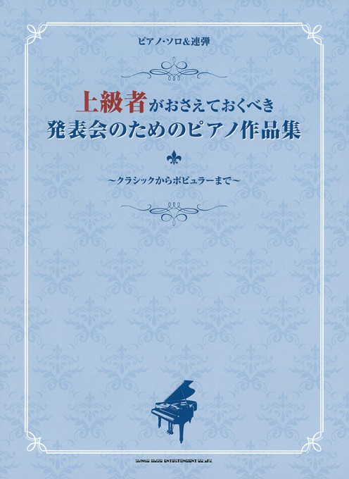 上級者がおさえておくべき 発表会のためのピアノ作品集～クラシックからポピュラーまで～