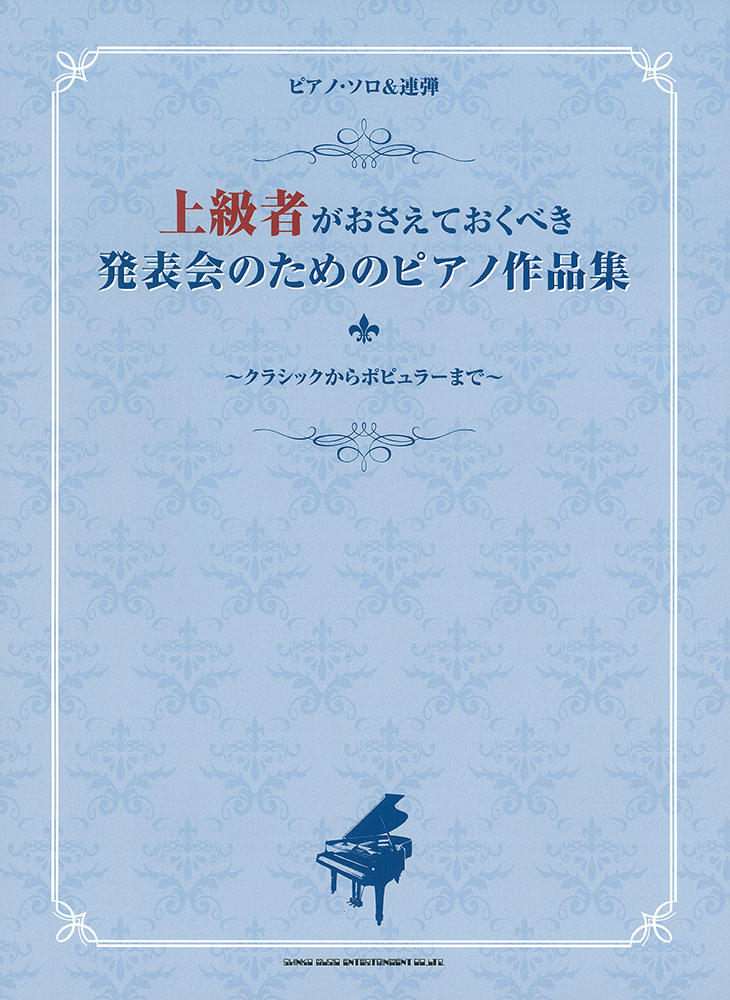 上級者がおさえておくべき 発表会のためのピアノ作品集 クラシックからポピュラーまで シンコーミュージック エンタテイメント 楽譜 スコア 音楽書籍 雑誌の出版社