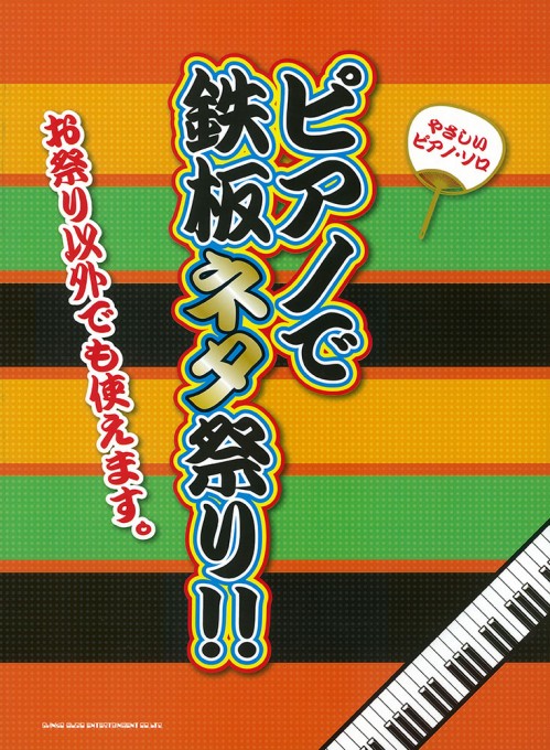 ピアノで鉄板ネタ祭り!!［やさしいピアノ・ソロ］