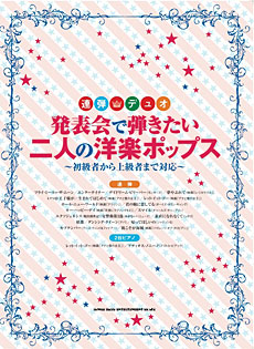 発表会で弾きたい二人の洋楽ポップス～初級者から上級者まで対応～