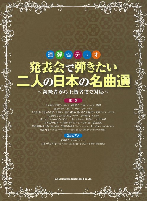 発表会で弾きたい二人の日本の名曲選～初級者から上級者まで対応～