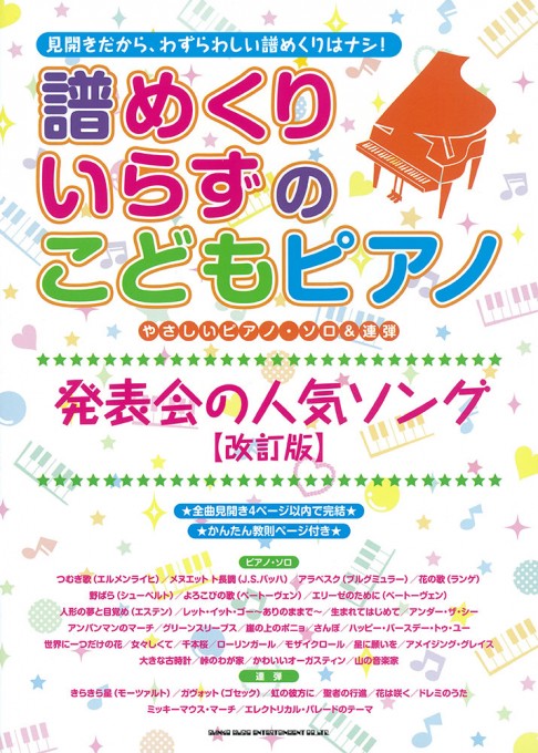 発表会の人気ソング［改訂版］