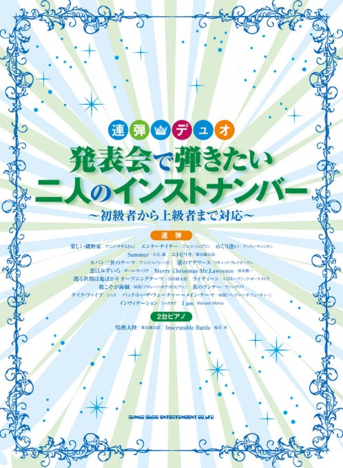 発表会で弾きたい二人のインストナンバー～初級者から上級者まで対応～