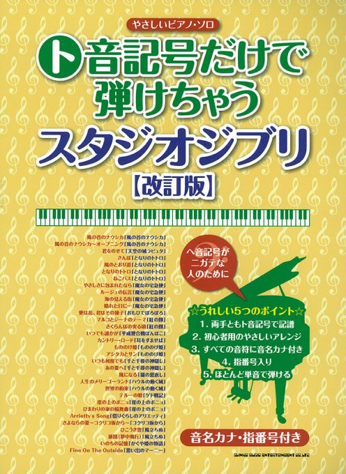 ト音記号だけで弾けちゃうスタジオジブリ［改訂版］