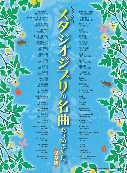 スタジオジブリの名曲あつめました。［保存版］