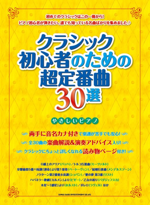 クラシック初心者のための超定番曲30選［やさしいピアノ］