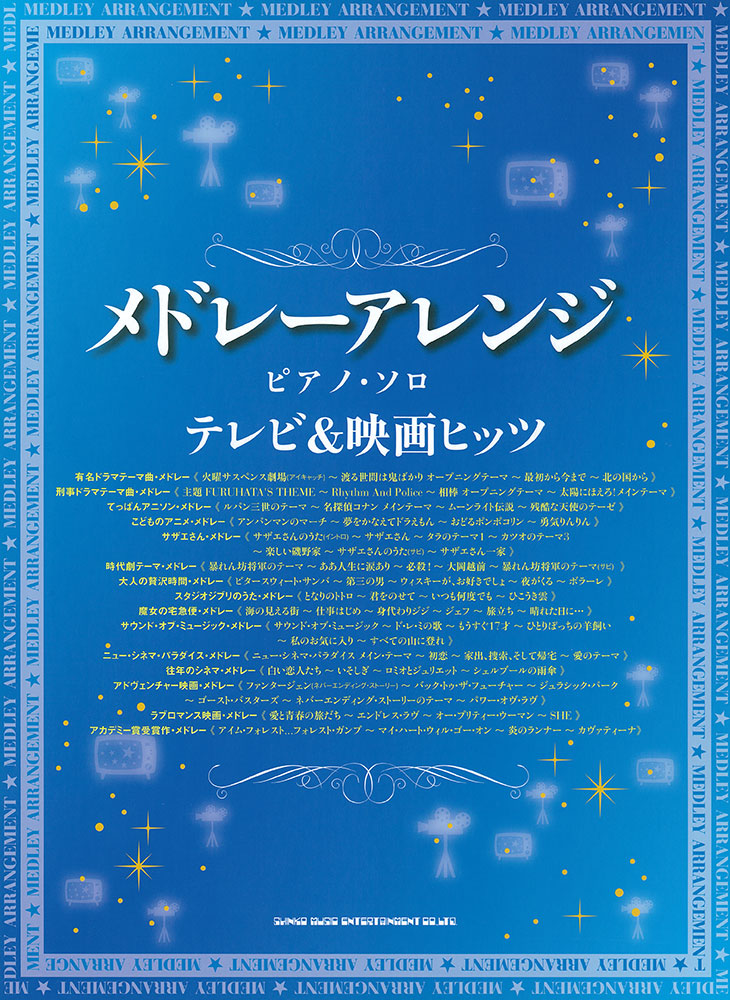 テレビ 映画ヒッツ シンコーミュージック エンタテイメント 楽譜 スコア 音楽書籍 雑誌の出版社