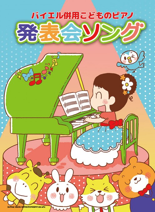 バイエル併用こどものピアノ 発表会ソング