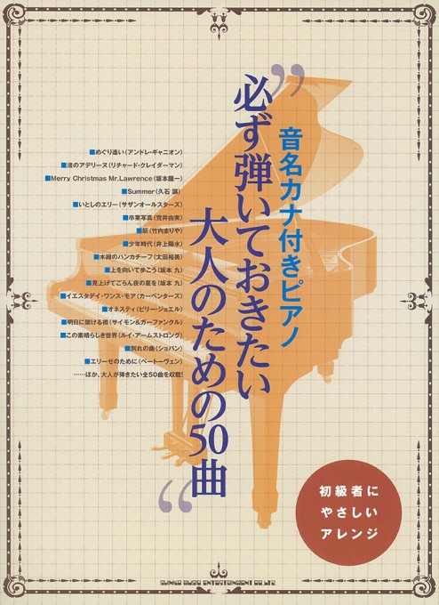 必ず弾いておきたい大人のための50曲