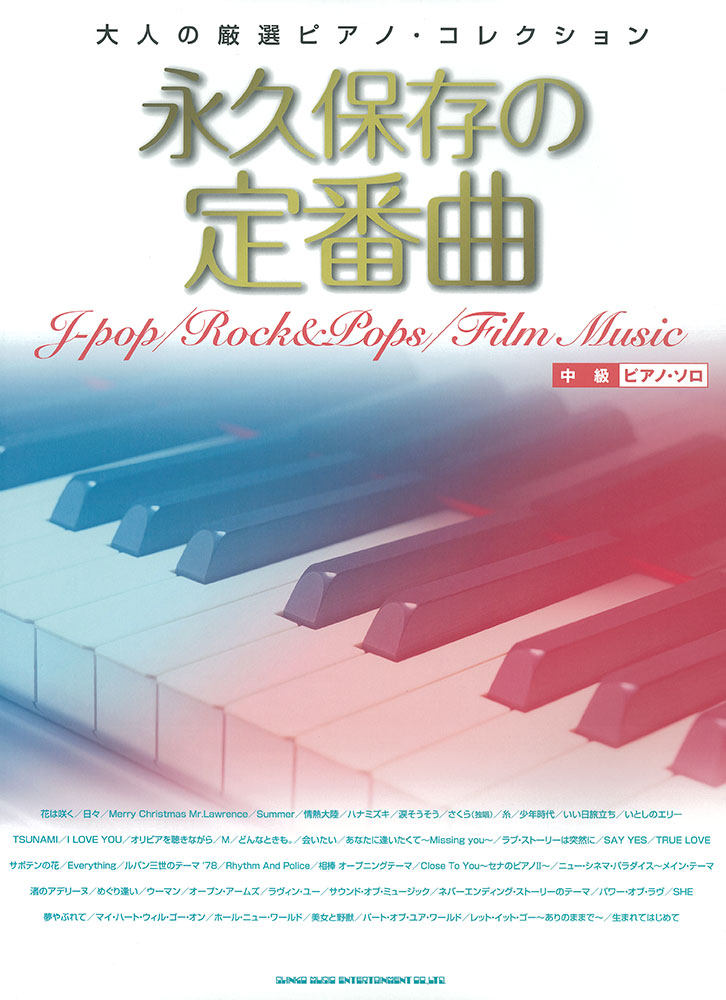 永久保存の定番曲 中級ピアノ ソロ シンコーミュージック エンタテイメント 楽譜 スコア 音楽書籍 雑誌の出版社