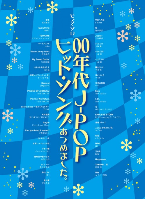 00年代J-POPヒット・ソングあつめました。