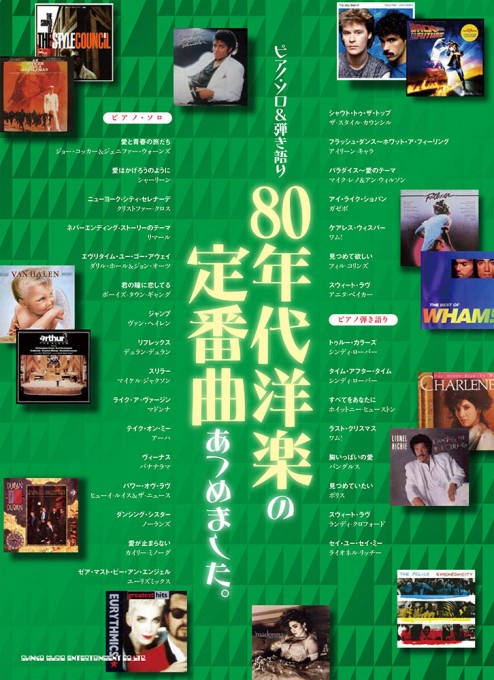 80年代洋楽の定番曲あつめました。