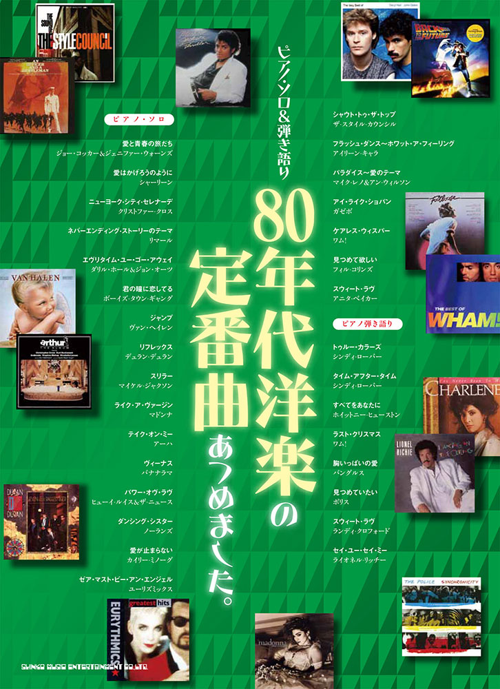 80年代洋楽の定番曲あつめました シンコーミュージック エンタテイメント 楽譜 スコア 音楽書籍 雑誌の出版社