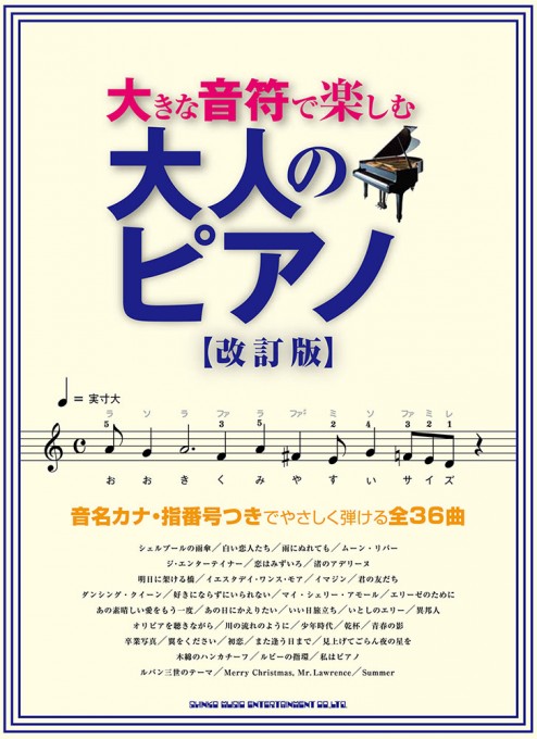 大きな音符で楽しむ 大人のピアノ［改訂版］