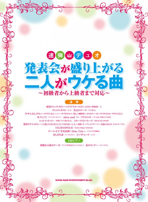 発表会が盛り上がる二人がウケる曲～初級者から上級者まで対応～