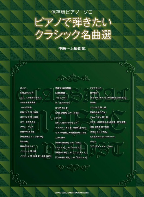 ピアノで弾きたいクラシック名曲選［中級～上級対応］