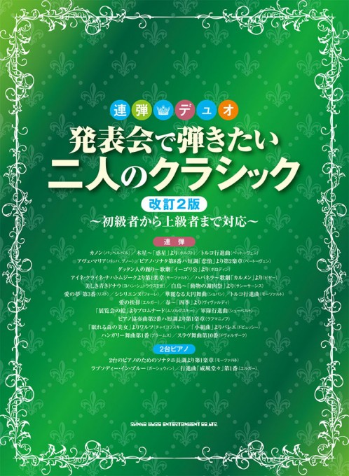 発表会で弾きたい二人のクラシック［改訂2版］～初級者から上級者まで対応～