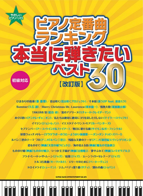ピアノ定番曲ランキング 本当に弾きたいベスト30［改訂版］［初級対応］