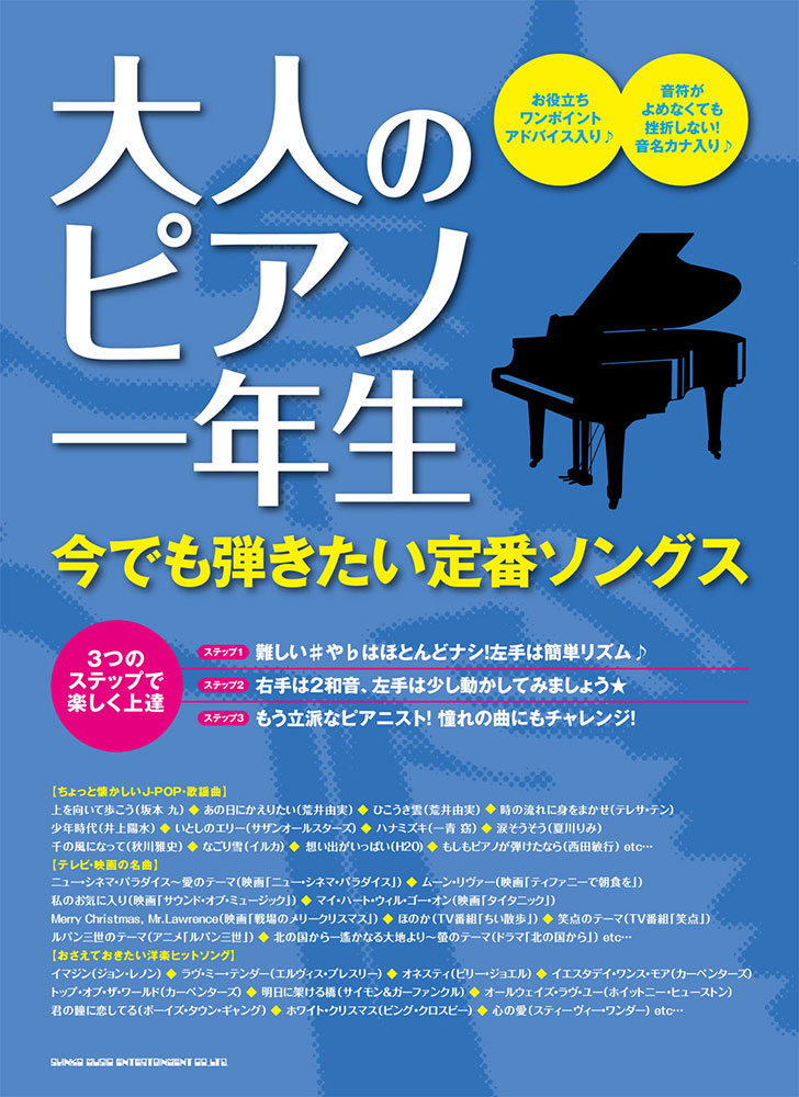 大人のピアノ一年生 今でも弾きたい定番ソングス シンコーミュージック エンタテイメント 楽譜 スコア 音楽書籍 雑誌の出版社