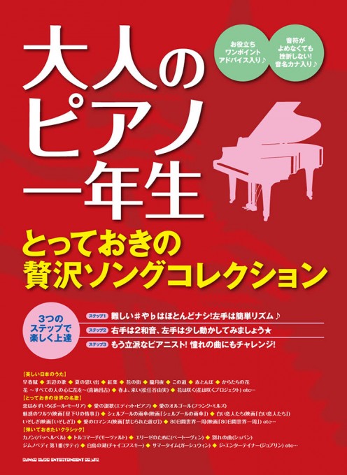 大人のピアノ一年生 とっておきの贅沢ソングコレクション