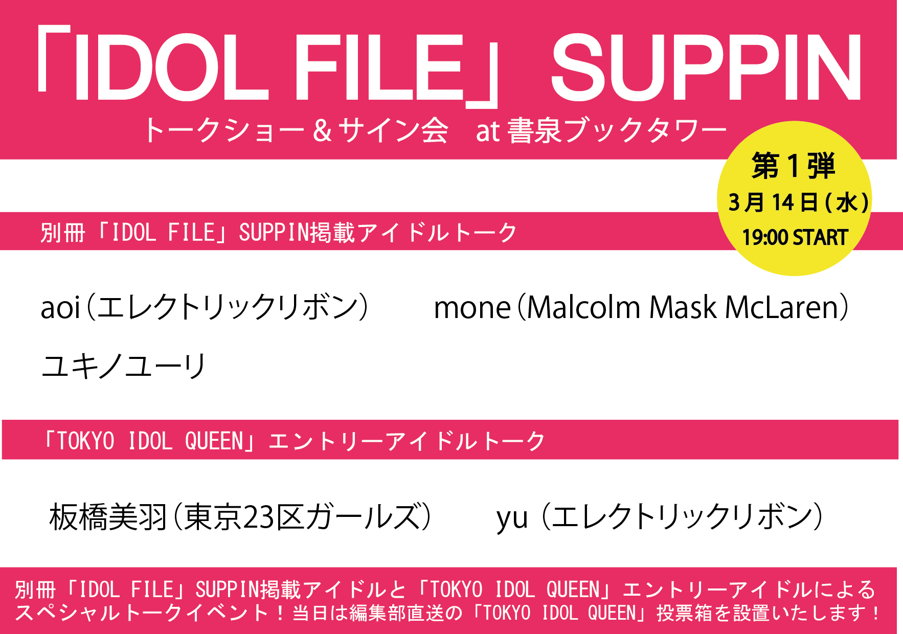 別冊「IDOL FILE」SUPPIN発売記念 「インストアトークショー