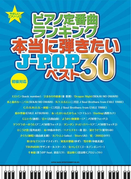 ピアノ定番曲ランキング 本当に弾きたいJ-POPベスト30［初級対応］