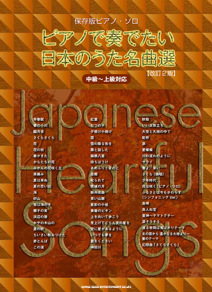 ピアノで奏でたい日本のうた名曲選 改訂2版 中級 上級対応 シンコーミュージック エンタテイメント 楽譜 スコア 音楽書籍 雑誌の出版社